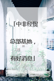 中非经贸总部基地，有好消息